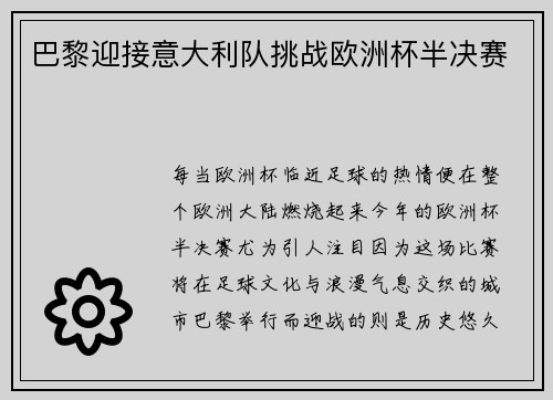 巴黎迎接意大利队挑战欧洲杯半决赛