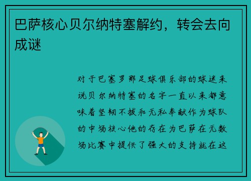 巴萨核心贝尔纳特塞解约，转会去向成谜