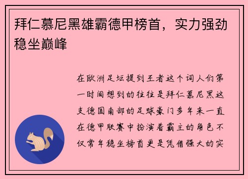 拜仁慕尼黑雄霸德甲榜首，实力强劲稳坐巅峰