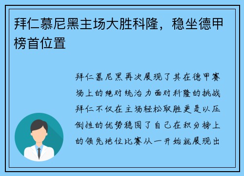 拜仁慕尼黑主场大胜科隆，稳坐德甲榜首位置