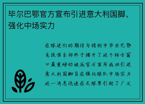 毕尔巴鄂官方宣布引进意大利国脚，强化中场实力