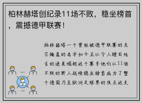 柏林赫塔创纪录11场不败，稳坐榜首，震撼德甲联赛！