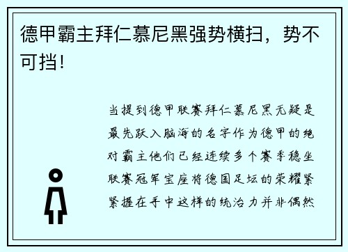 德甲霸主拜仁慕尼黑强势横扫，势不可挡！