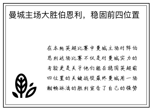 曼城主场大胜伯恩利，稳固前四位置