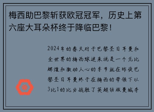 梅西助巴黎斩获欧冠冠军，历史上第六座大耳朵杯终于降临巴黎！