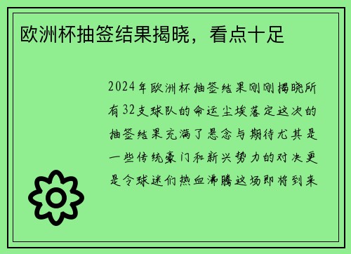 欧洲杯抽签结果揭晓，看点十足