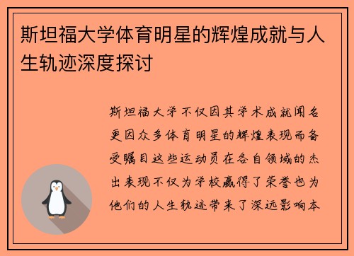 斯坦福大学体育明星的辉煌成就与人生轨迹深度探讨
