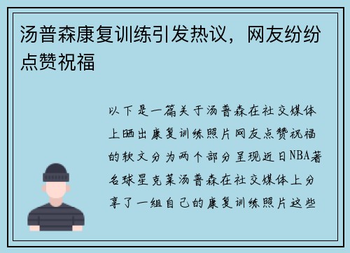 汤普森康复训练引发热议，网友纷纷点赞祝福