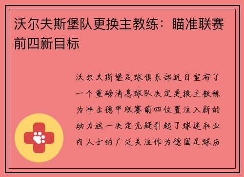 沃尔夫斯堡队更换主教练：瞄准联赛前四新目标