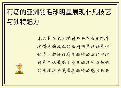 有痣的亚洲羽毛球明星展现非凡技艺与独特魅力