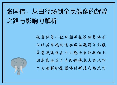 张国伟：从田径场到全民偶像的辉煌之路与影响力解析
