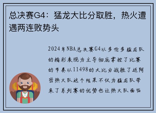 总决赛G4：猛龙大比分取胜，热火遭遇两连败势头