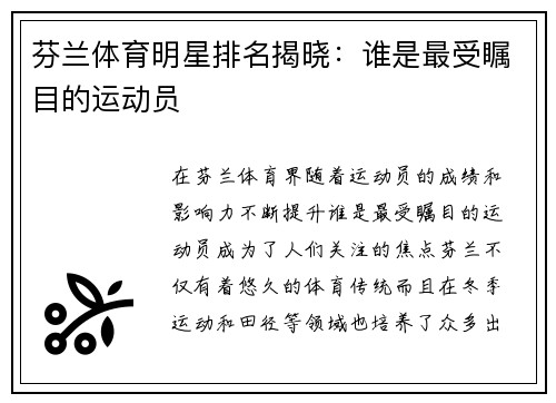 芬兰体育明星排名揭晓：谁是最受瞩目的运动员