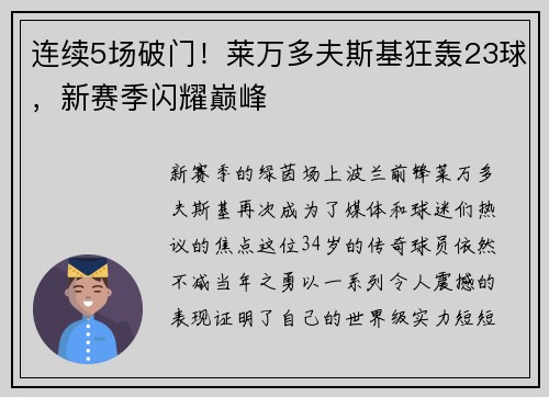 连续5场破门！莱万多夫斯基狂轰23球，新赛季闪耀巅峰