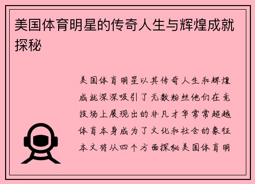 美国体育明星的传奇人生与辉煌成就探秘