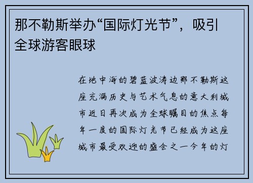 那不勒斯举办“国际灯光节”，吸引全球游客眼球