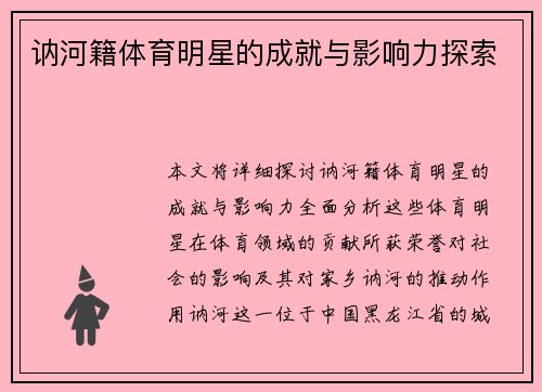 讷河籍体育明星的成就与影响力探索