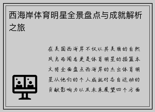 西海岸体育明星全景盘点与成就解析之旅