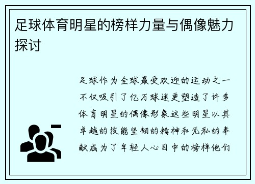 足球体育明星的榜样力量与偶像魅力探讨