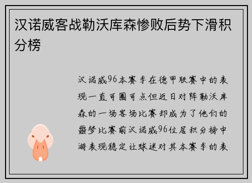 汉诺威客战勒沃库森惨败后势下滑积分榜
