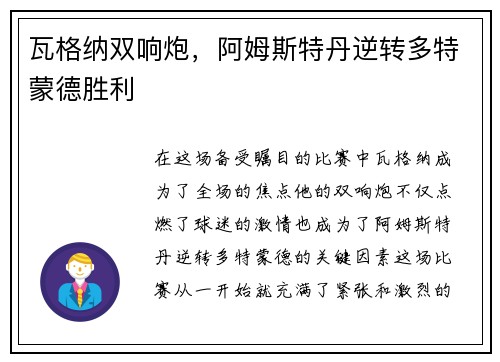 瓦格纳双响炮，阿姆斯特丹逆转多特蒙德胜利