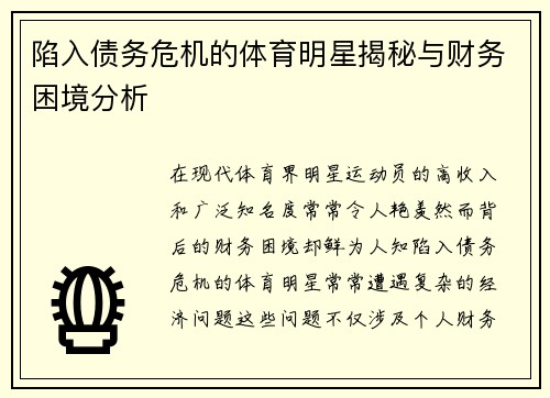 陷入债务危机的体育明星揭秘与财务困境分析