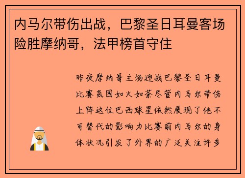 内马尔带伤出战，巴黎圣日耳曼客场险胜摩纳哥，法甲榜首守住