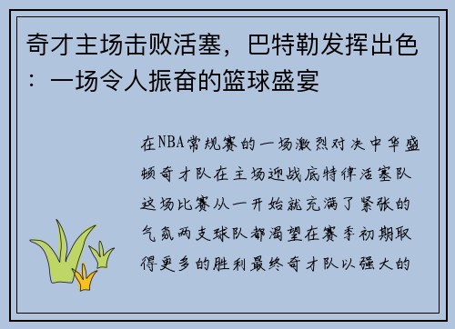 奇才主场击败活塞，巴特勒发挥出色：一场令人振奋的篮球盛宴