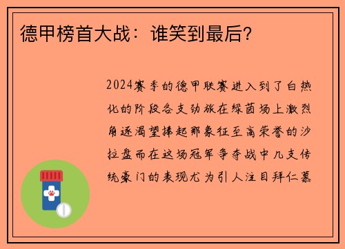 德甲榜首大战：谁笑到最后？