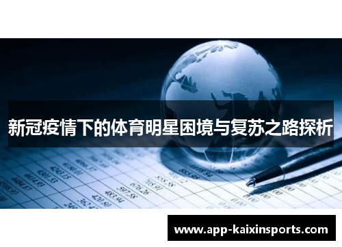 新冠疫情下的体育明星困境与复苏之路探析