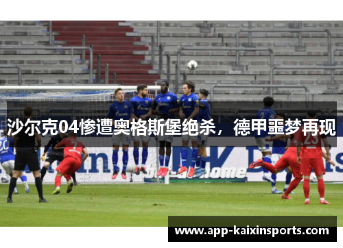 沙尔克04惨遭奥格斯堡绝杀，德甲噩梦再现
