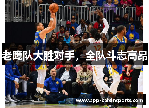 老鹰队大胜对手，全队斗志高昂