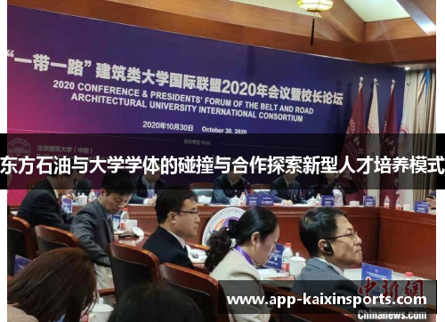 东方石油与大学学体的碰撞与合作探索新型人才培养模式