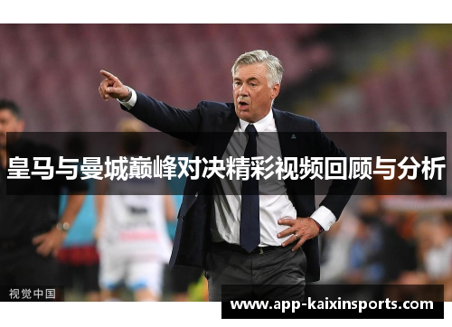 皇马与曼城巅峰对决精彩视频回顾与分析