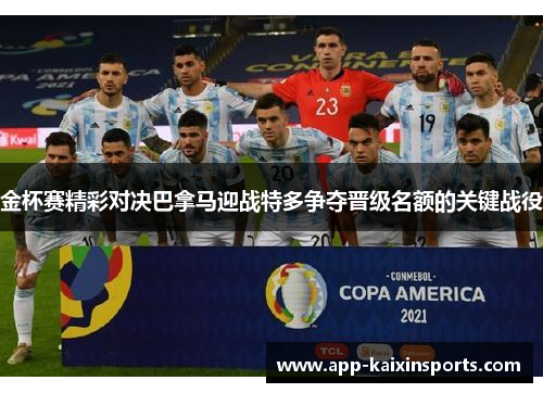 金杯赛精彩对决巴拿马迎战特多争夺晋级名额的关键战役