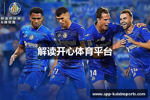 解读开心体育平台