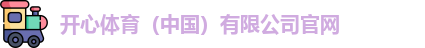 开心体育平台